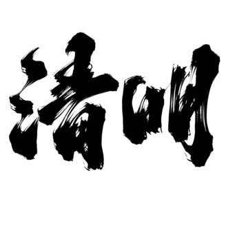 國潮字體設(shè)計(jì)清明