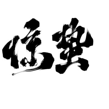 國潮字體設(shè)計(jì)驚蟄