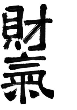 國潮字體設(shè)計(jì)發(fā)財(cái)