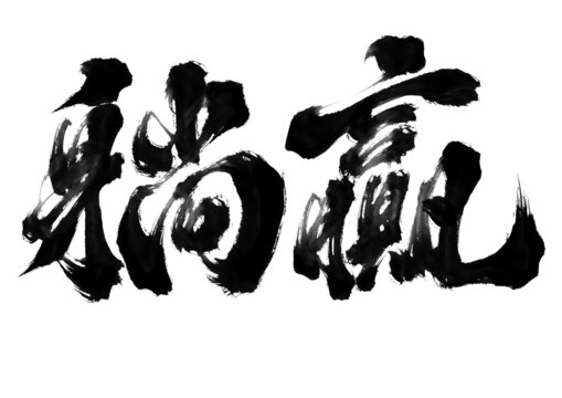國潮字體設(shè)計(jì)書法躺贏