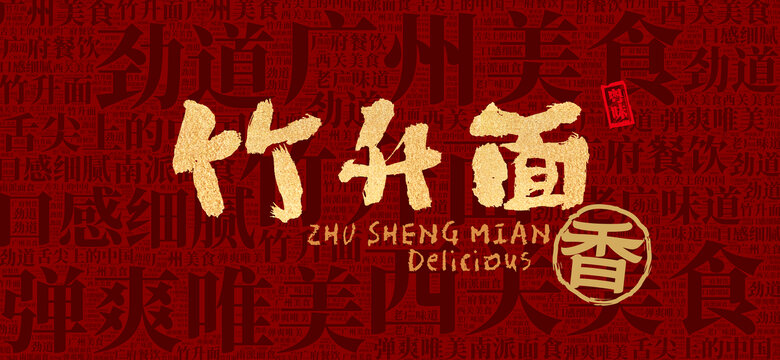 竹升面