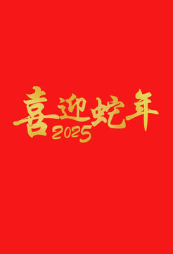 喜迎蛇年