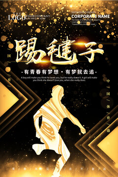 踢毽子