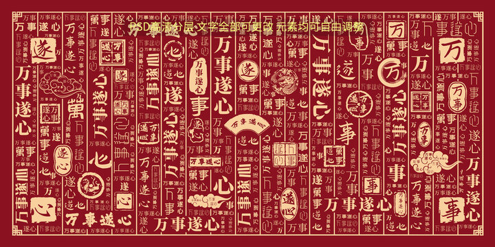 萬(wàn)事遂心