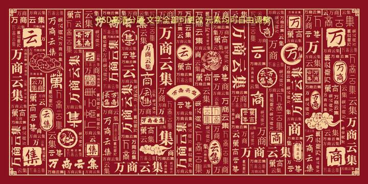 萬商云集