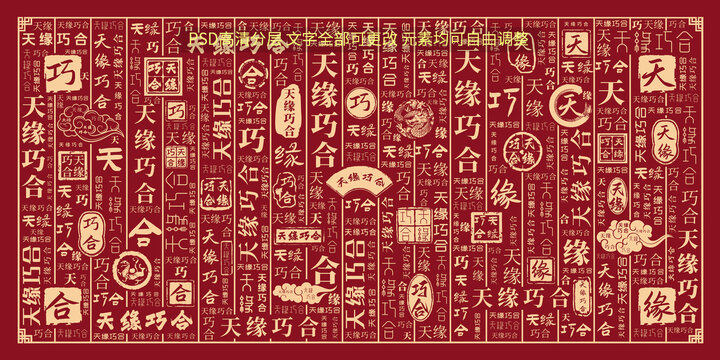 天緣巧合