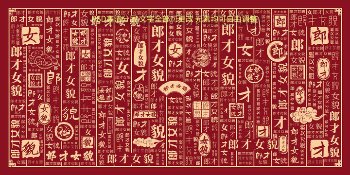 郎才女貌