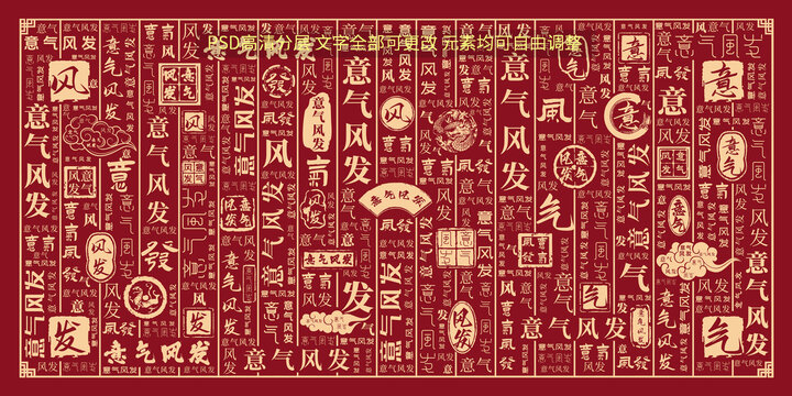 意氣風發(fā)
