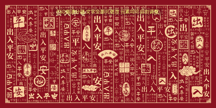 出入平安