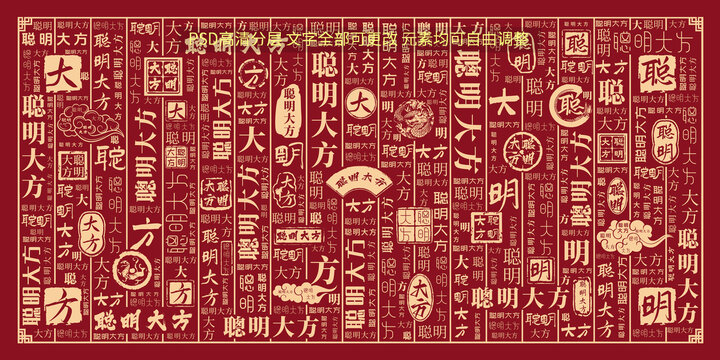聰明大方