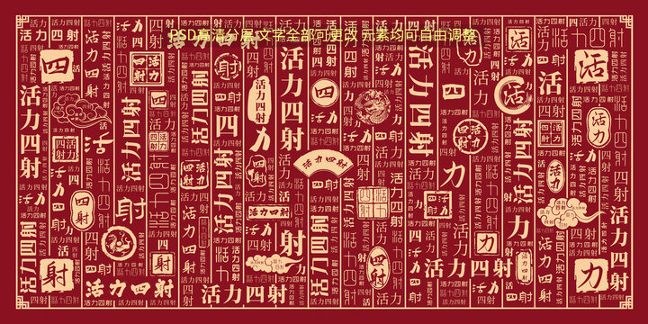 活力四射