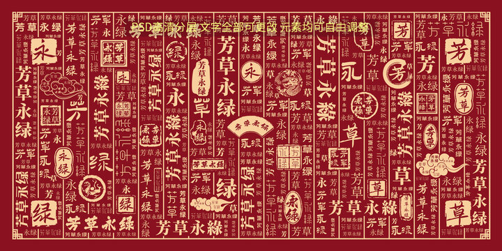 芳草永綠