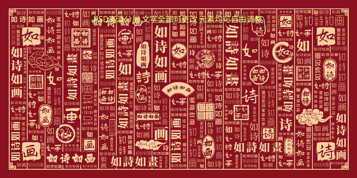 如詩如畫