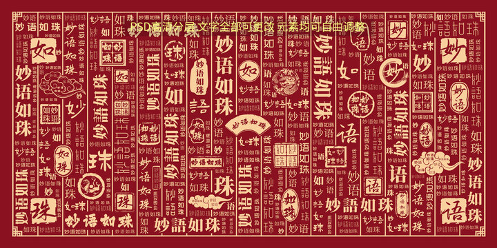 妙語如珠