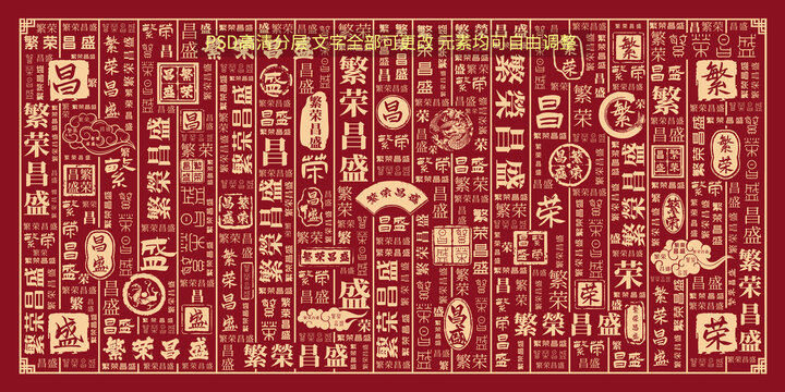 繁榮昌盛