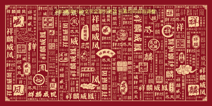 祥麟威鳳