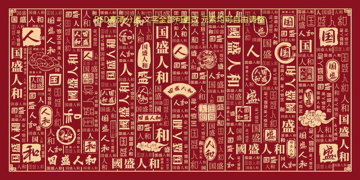 國盛人和