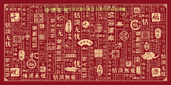 恬淡無憂