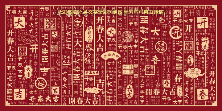 開(kāi)春大吉