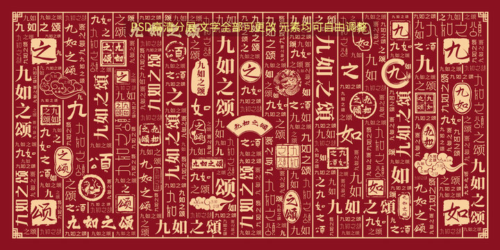 九如之頌
