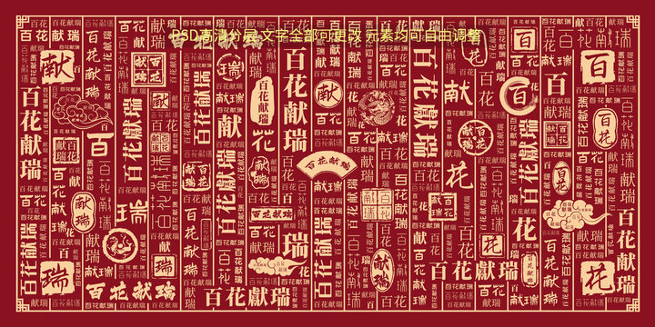 百花獻(xiàn)瑞