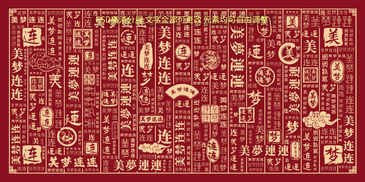 美夢連連