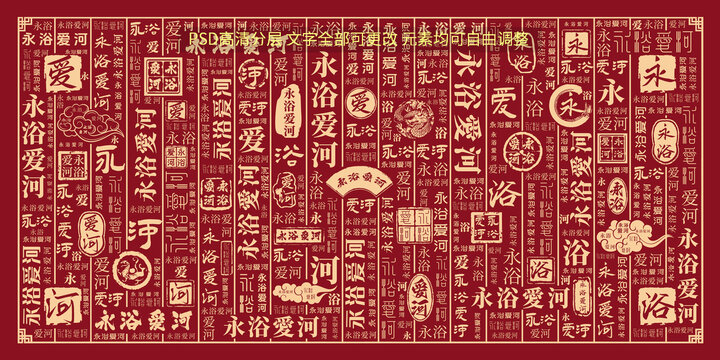 永浴愛河