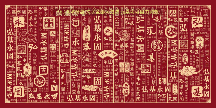 弘基永固