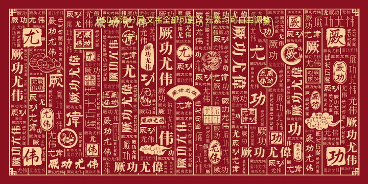 厥功尤偉