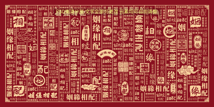 姻緣相配