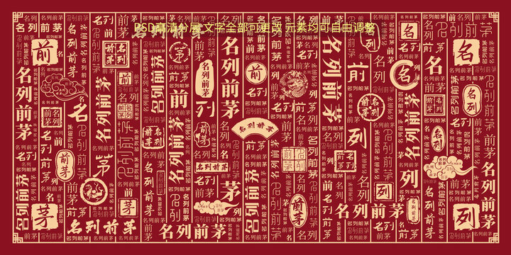 名列前茅