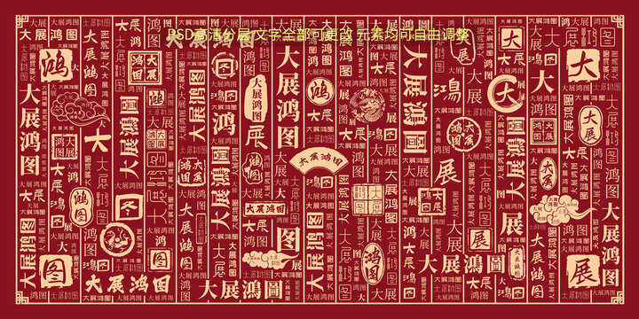 大展鴻圖