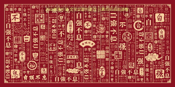 自強(qiáng)不息