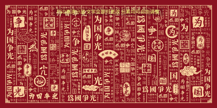為國爭光