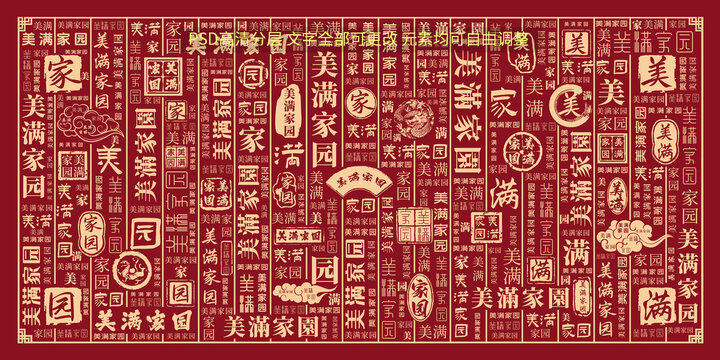 美滿家園