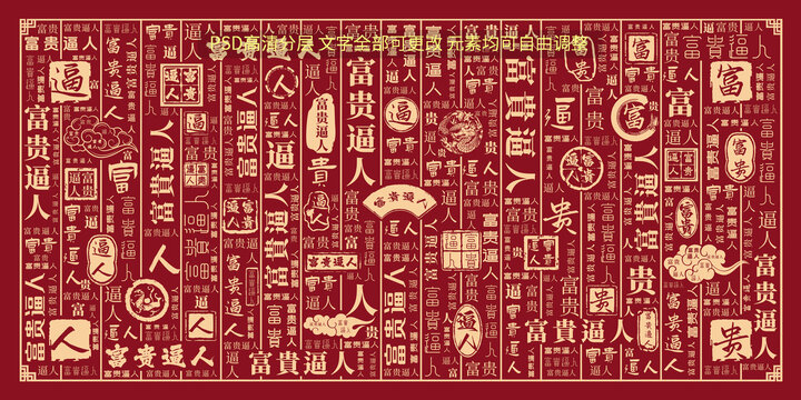 富貴逼人