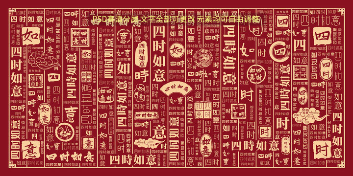 四時如意