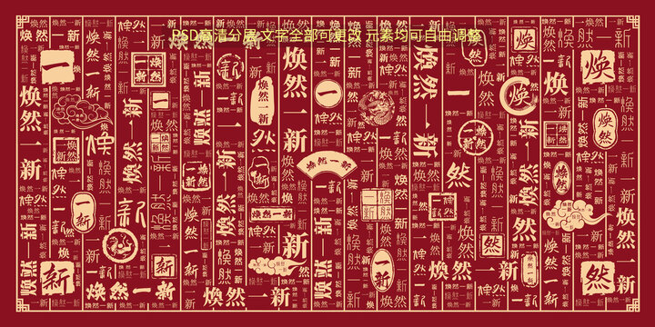 煥然一新