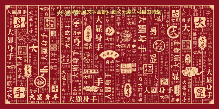 大顯身手