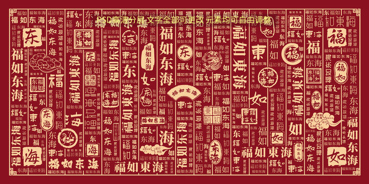 福如東海