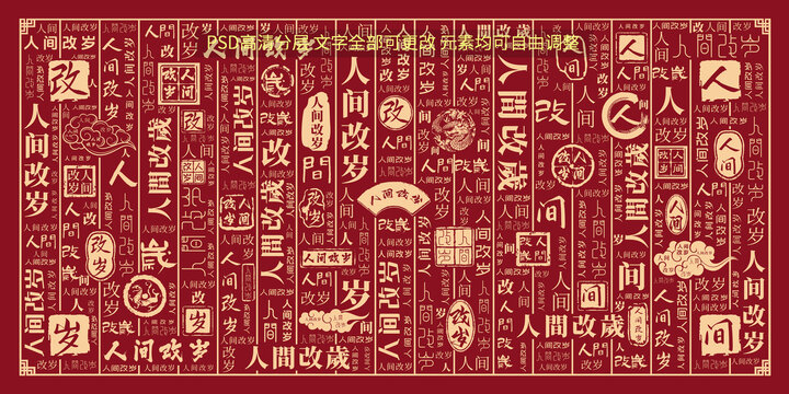 人間改歲