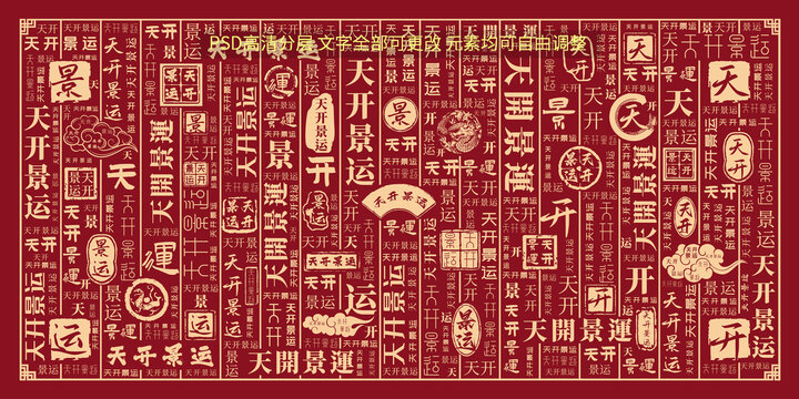 天開景運
