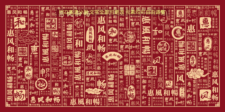 惠風(fēng)和暢