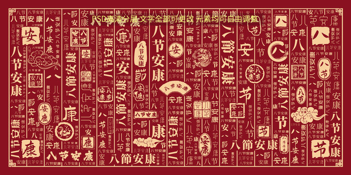八節(jié)安康