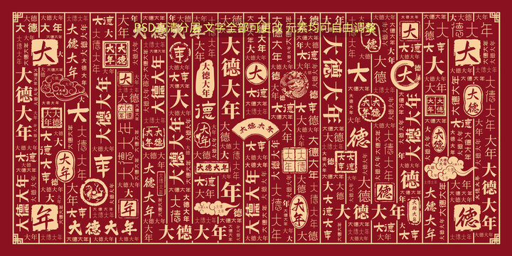 大德大年