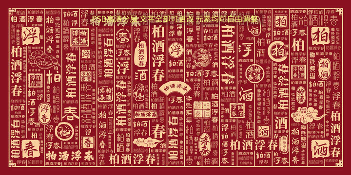 柏酒浮春