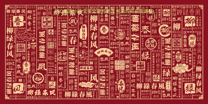 柳綠春風(fēng)