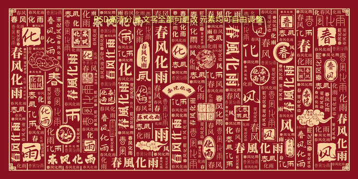 春風(fēng)化雨