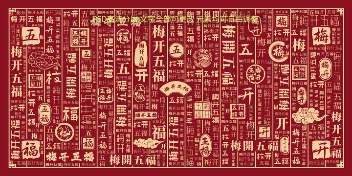 梅開五福