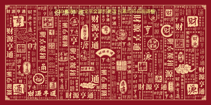 財(cái)源亨通